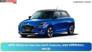 Maruti New Gen Swift Features