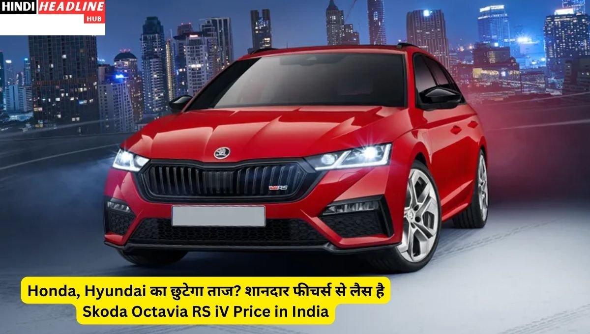 Skoda Octavia RS iV Price in India